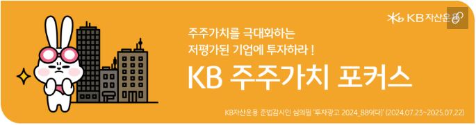 'kb 주주가치 포커스' 펀드 홍보 배너 이미지.
